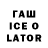 ГАШИШ Ice-O-Lator kitayska